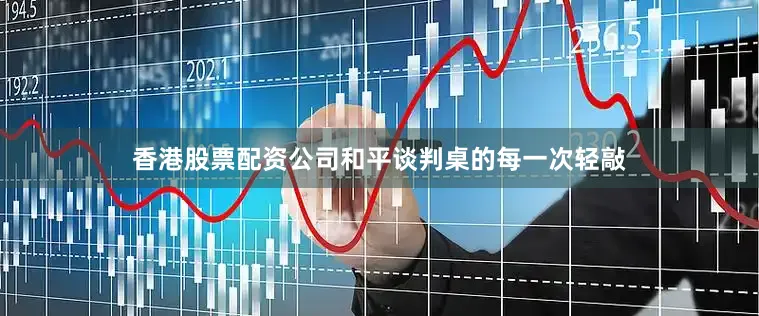 香港股票配资公司和平谈判桌的每一次轻敲