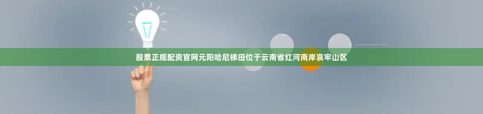 股票正规配资官网元阳哈尼梯田位于云南省红河南岸哀牢山区