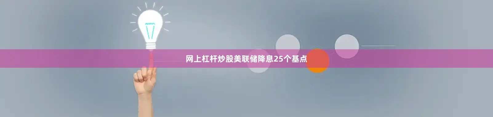 网上杠杆炒股美联储降息25个基点