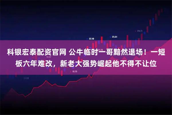 科银宏泰配资官网 公牛临时一哥黯然退场！一短板六年难改，新老大强势崛起他不得不让位