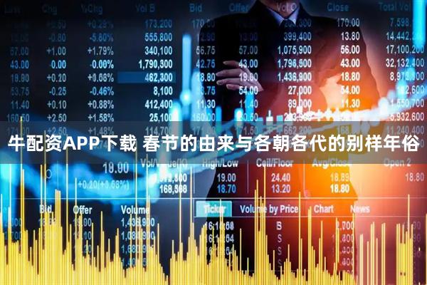 牛配资APP下载 春节的由来与各朝各代的别样年俗