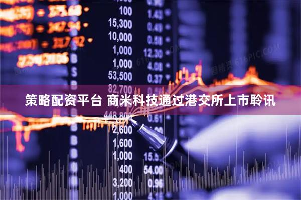 策略配资平台 商米科技通过港交所上市聆讯
