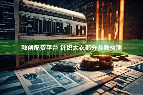 融创配资平台 针织大衣部分参数检测